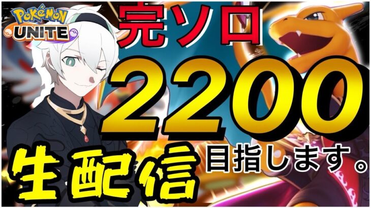 【ポケモンユナイト】s8世界一が完ソロ2200を目指す配信【初心者/質問】