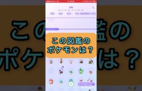 short📽️切り抜き📽️この図鑑のポケモンは⁉️【ポケモンGO】#youtubeshorts #trending  #shorts