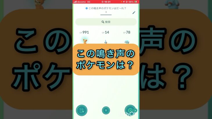 short📽️切り抜き📽️この鳴き声のポケモンは⁉️【ポケモンGO】#youtubeshorts #trending  #shorts