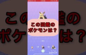 short📽️切り抜き📽️この図鑑のポケモンは⁉️【ポケモンGO】#youtubeshorts #trending  #shorts