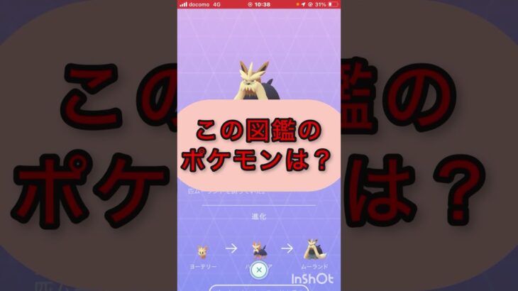 short📽️切り抜き📽️この図鑑のポケモンは⁉️【ポケモンGO】#youtubeshorts #trending  #shorts