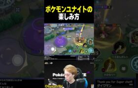 ポケモンユナイトの楽しみ方 #shorts   #ポケモンユナイト #ポケモン