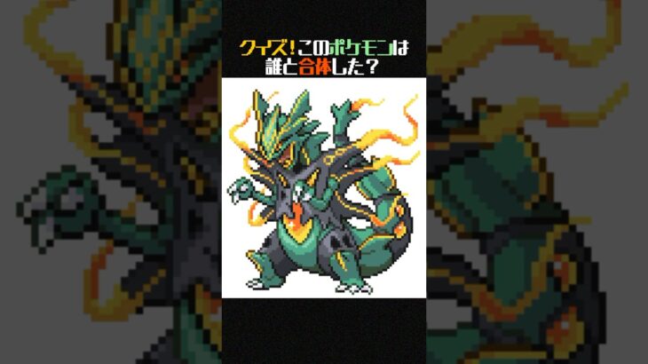 【クイズ】この合体ポケモンはレックウザと誰を足したもの？【ポケモンフュージョン】 #shorts