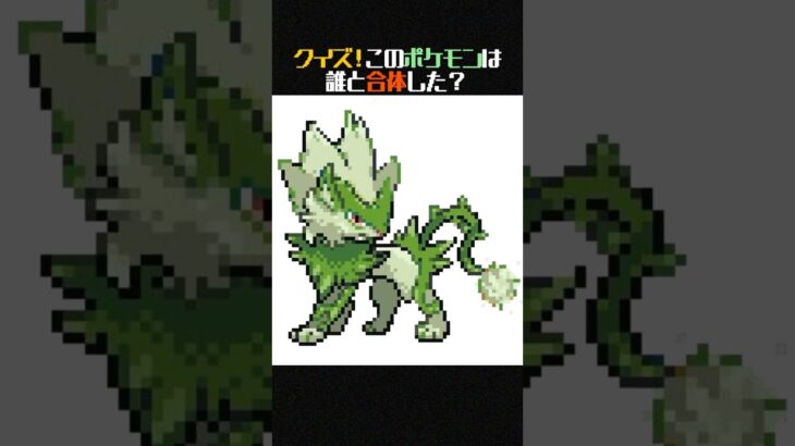 【クイズ】この合体ポケモンはレントラーと誰を足したもの？【ポケモンフュージョン】 #shorts