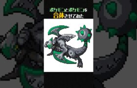 【ポケモンフュージョン】もしガブリアスとナットレイが合体したら？ #shorts