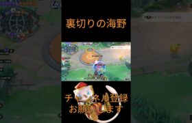 【ポケモンユナイト】裏切りの海野#shorts