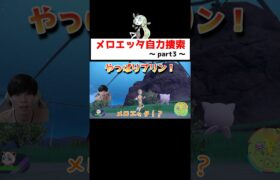 幻のポケモンメロエッタ作戦３ #ゲーム実況 #shorts #ポケモン #ポケモンSV #なおきちゃ