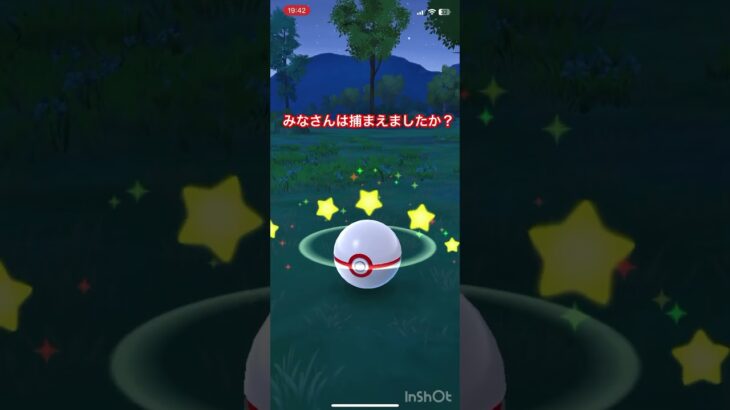 みなさんは捕まえましたか？#shorts #ポケモンgo