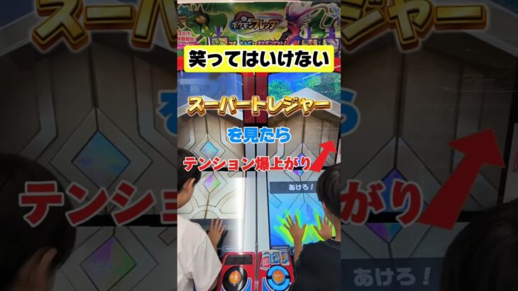 【ポケモンフレンダ】りっぱなとびらでスーパートレジャーが出たらテンション爆上がりの件 #ポケモンフレンダ #フレンダ #ポケモン #スーパートレジャー #shorts #小学生 #pokemon