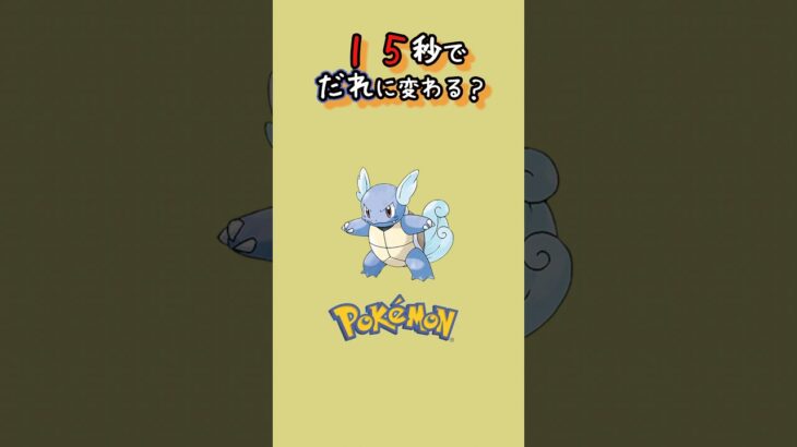 【ポケモン】別のポケモンに変わるよ！　#shorts #short