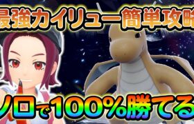 【ポケモンsv】超簡単に最強カイリューをソロで完全攻略する方法をご紹介！アーマーガアよりも適性があるのはコイツ！