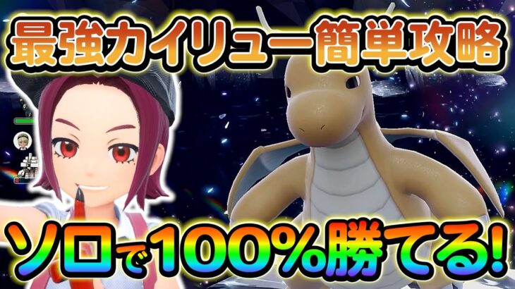 【ポケモンsv】超簡単に最強カイリューをソロで完全攻略する方法をご紹介！アーマーガアよりも適性があるのはコイツ！