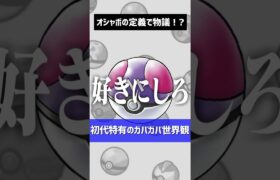 オシャボの定義を巡る論争 #ポケモン #ポケモンsv