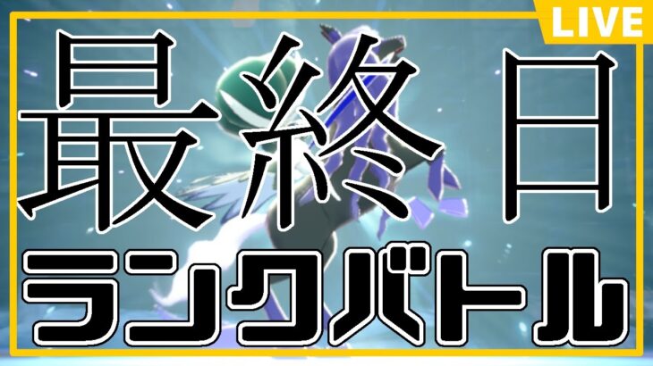 【#ポケモンsv 】最終日。どうにか3桁行けませんか？黒バド軸(1,639位→2,638位)  #ランクバトル #ランクマ