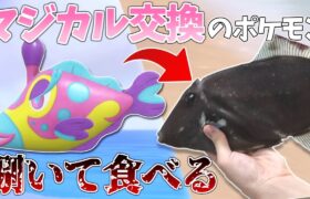 マジカル交換で流れてきたポケモン捌いてフルコースにしてみたｗｗｗ【ポケモンsv】