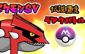 【ポケモンsv】8月新シーズン開幕１位狙うぞ！！!　ランクバトル【Vtuber】