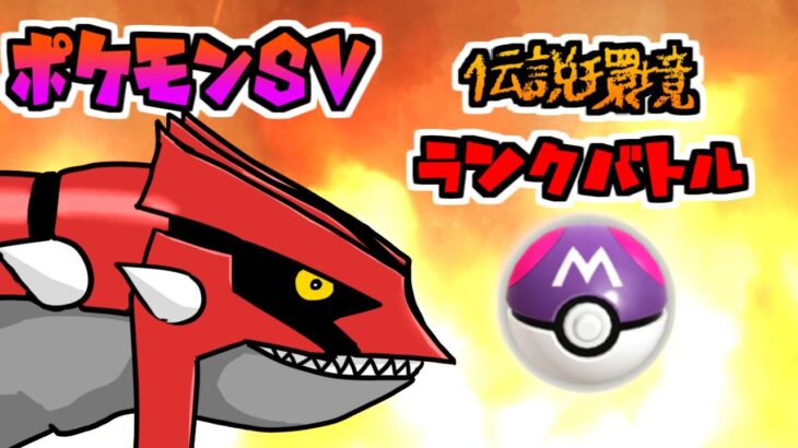 【ポケモンsv】8月新シーズン開幕１位狙うぞ！！!　ランクバトル【Vtuber】