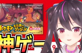 【ポケモン不思議のダンジョン赤の救助隊】神ゲーがswitchで出来ると聞いて！！早速プレイ！【らいとあっぷ/ありさ】