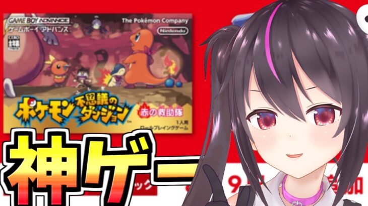 【ポケモン不思議のダンジョン赤の救助隊】神ゲーがswitchで出来ると聞いて！！早速プレイ！【らいとあっぷ/ありさ】