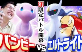 幻ポケモン限定バトルで因縁の相手に挑む！！【エルトライトコラボ】