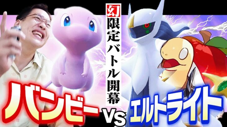 幻ポケモン限定バトルで因縁の相手に挑む！！【エルトライトコラボ】