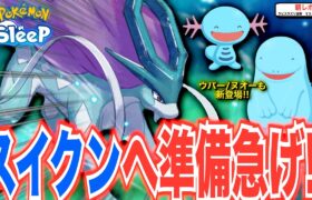 スイクン/ウパー/ヌオー新登場！みずタイプウィークは間も無く！準備急げ〜！【ポケモンスリープ】【スイクンリサーチ予告/みずタイプウィーク/新登場 ウパー/ヌオー 詳細】