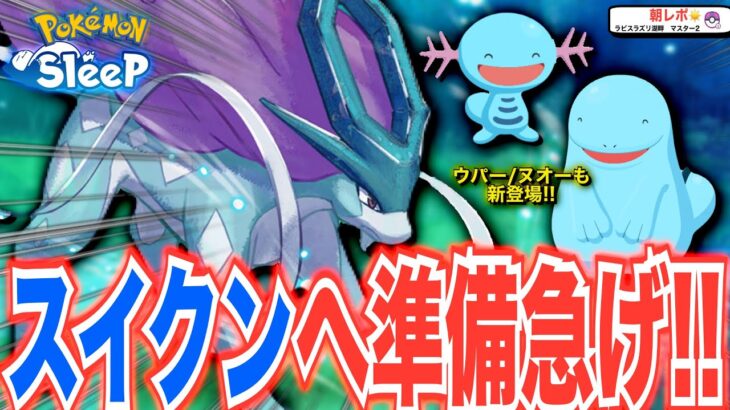 スイクン/ウパー/ヌオー新登場！みずタイプウィークは間も無く！準備急げ〜！【ポケモンスリープ】【スイクンリサーチ予告/みずタイプウィーク/新登場 ウパー/ヌオー 詳細】