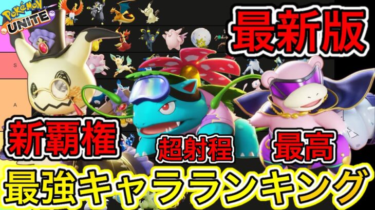 【最新版】最強キャラランキング！ミミッキュ新覇権！フシギバナまさかの流行！？【ポケモンユナイト】