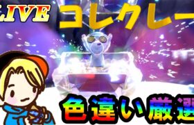 【ポケモン配信】コレクレー色違い厳選！都市伝説級の難易度に挑戦！雑談しながら探します！　#ポケモン　#色違い　#雑談配信