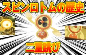 二重跳び、「スピンロトム」のこれまで歴史を解説【ポケモン解説】