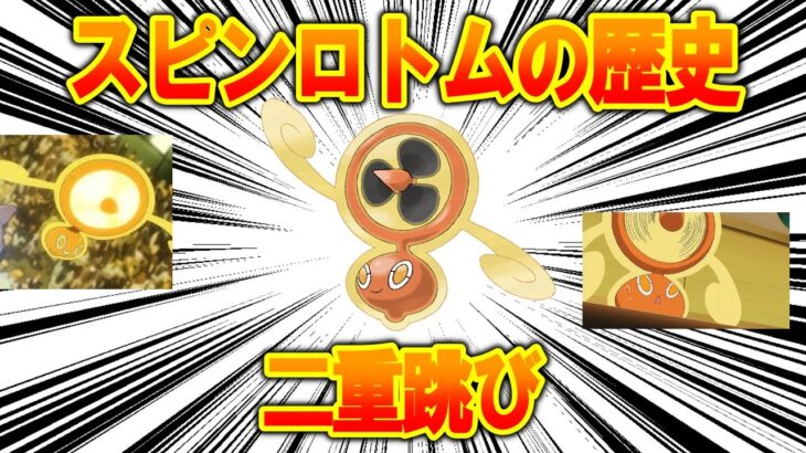 二重跳び、「スピンロトム」のこれまで歴史を解説【ポケモン解説】