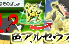 【ポケモン】謎の場所でアルセウス出したけどやっぱり！色違いアルセウスほしいよなぁ？！【ゆっくり実況】