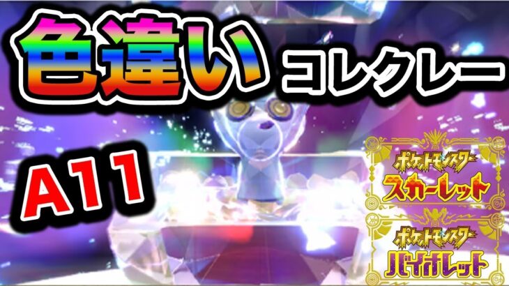 【自動貼り】色違いコレクレー レイド配布【ポケットモンスタースカーレット＆バイオレット】