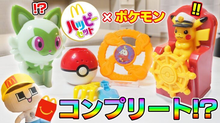 ハッピーセットにポケモンがきた！爆速！キャプテンピカチュウの水車！ぐちお、コンプリートなるか！？【マクドナルド】【ぐち男】