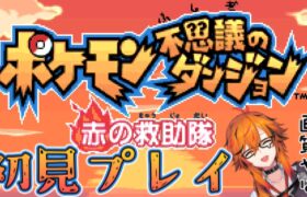 【ポケモン不思議のダンジョン 赤の救助隊】「ある日突然、ポケモンになっちゃった！？」ポケダンって言われてるやつやる【風見くく / ななしいんく】