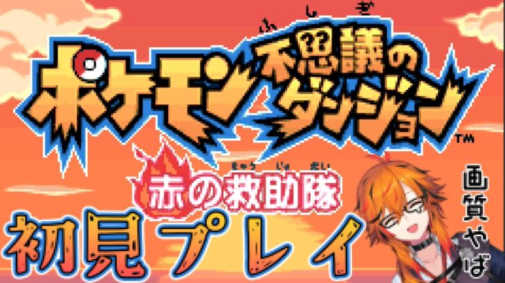 【ポケモン不思議のダンジョン 赤の救助隊】「ある日突然、ポケモンになっちゃった！？」ポケダンって言われてるやつやる【風見くく / ななしいんく】