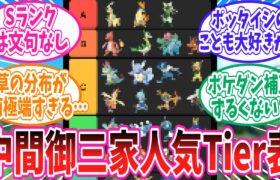 御三家ポケモンの中間進化人気ティアリストに対するトレーナーの反応集【ポケモン反応集】