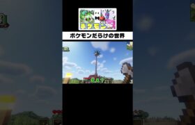 ポケモンだらけの世界が楽しすぎる #マイクラ #ぴくと #マインクラフト