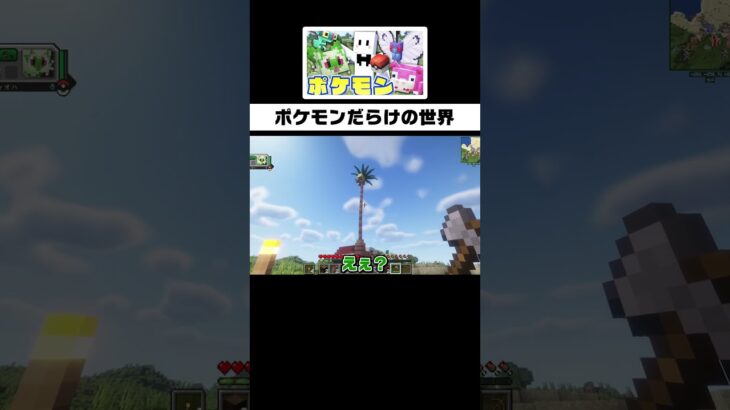 ポケモンだらけの世界が楽しすぎる #マイクラ #ぴくと #マインクラフト