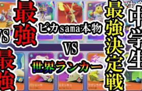 中学生の最強チームが決まりました【ポケモンユナイト】