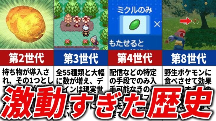 激ヤバすぎるきのみの歴史を徹底解説【ポケモン解説】