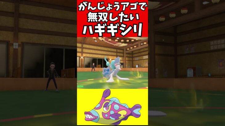 【マイナーポケモン解説】特性で環境荒らすハギギシリ