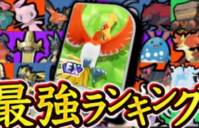 ホウオウ強化後！最新版最強キャラランキング！【ポケモンユナイト】