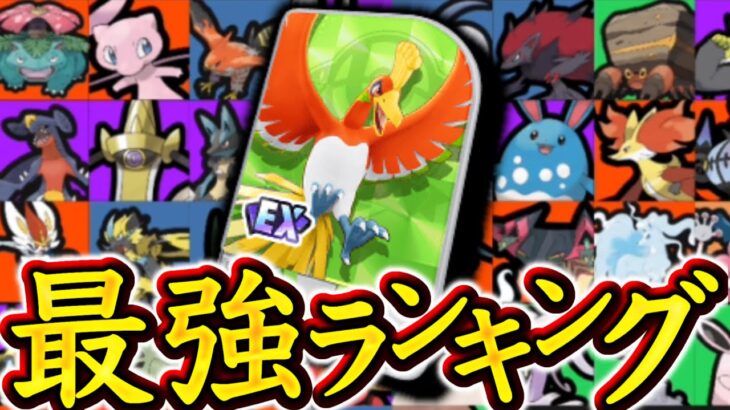 ホウオウ強化後！最新版最強キャラランキング！【ポケモンユナイト】