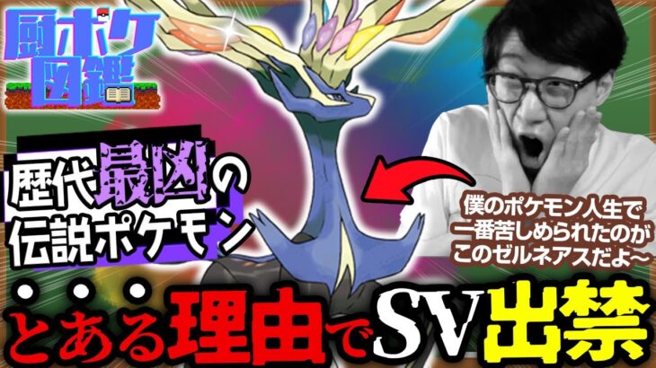 【ぶっ壊れすぎて出禁⚠️】もしスカバイに登場していたら・・・？☠️ 異常すぎる強さを誇った伝説ポケモン『ゼルネアス』を徹底解説！【厨ポケ図鑑 ポケモン 公式大会 ダブルバトル ビエラ】