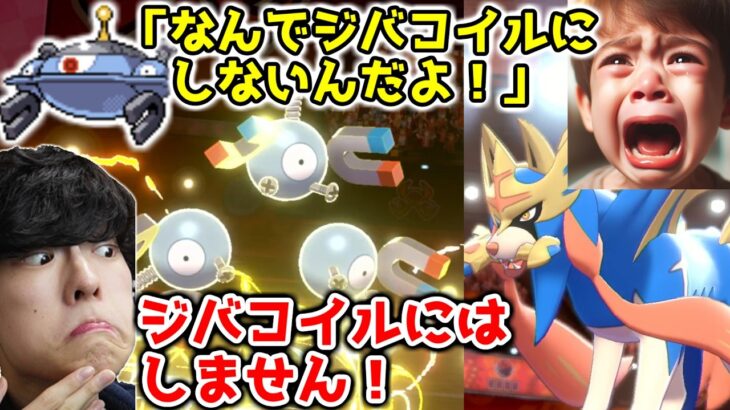 ジバコイルにはしません！伝説キッズをレアコイルでボコボコにｗｗｗ【ポケモン剣盾】