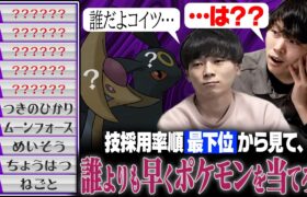 採用率「最下位」の技から見て何のポケモンか当てられるのか？？？