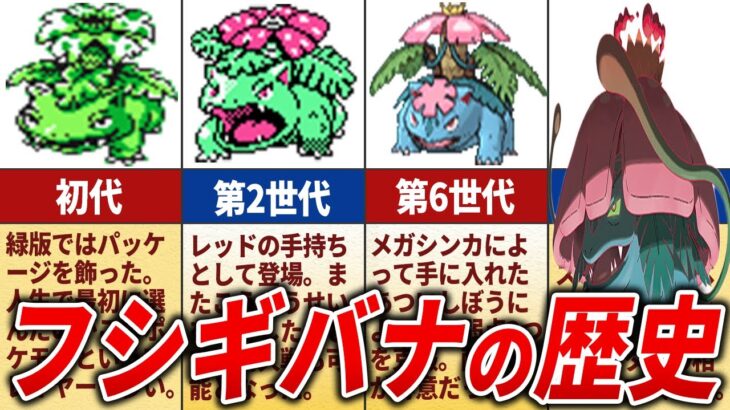 【メガで躍進】フシギバナの歴史を徹底解説【歴代ポケモン】