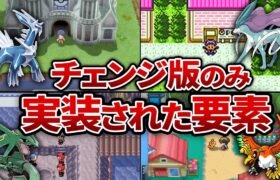 【ポケモン】歴代リメイク＆マイナーチェンジ版のみ実装された要素を徹底解説