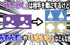 ポケモンには技「どくどく」があるのに、「みずみず」や「いわいわ」がないのはおかしいので考える【ポケモン解説】